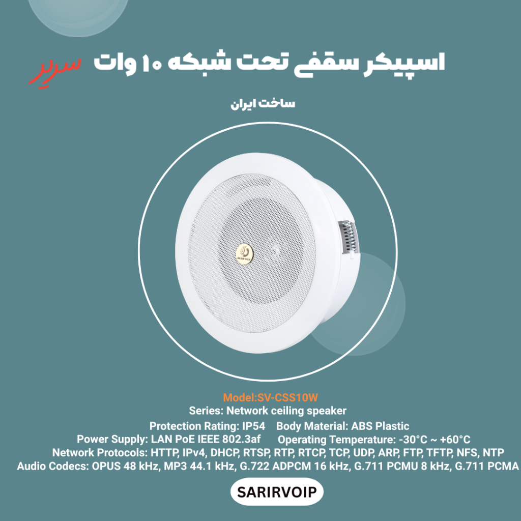 اسپیکر سقفی تحت شبکه