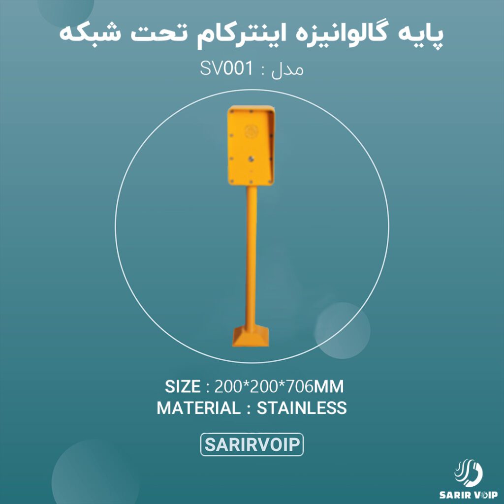 پایه گالوانیزه اینترکام