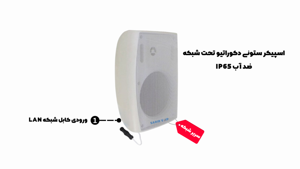 اسپیکر ستونی دکوراتیو تحت شبکه