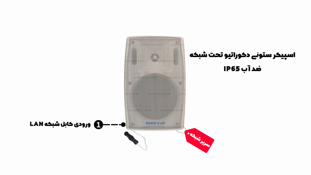 اسپیکر ستونی دکوراتیو تحت شبکه