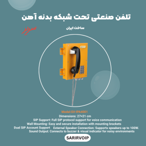 تلفن صنعتی تحت شبکه