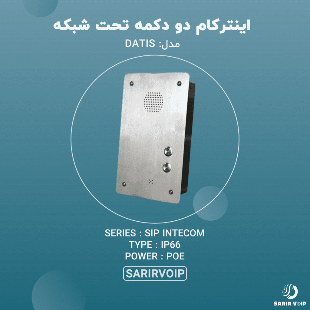 اینترکام تحت شبکه دو دکمه سریر ویپ