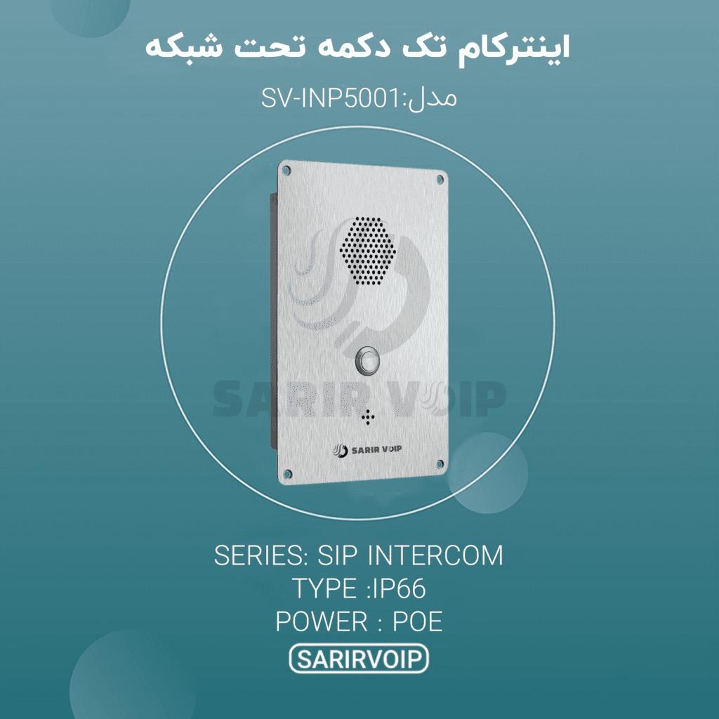 اینترکام تحت شبکه تک دکمه