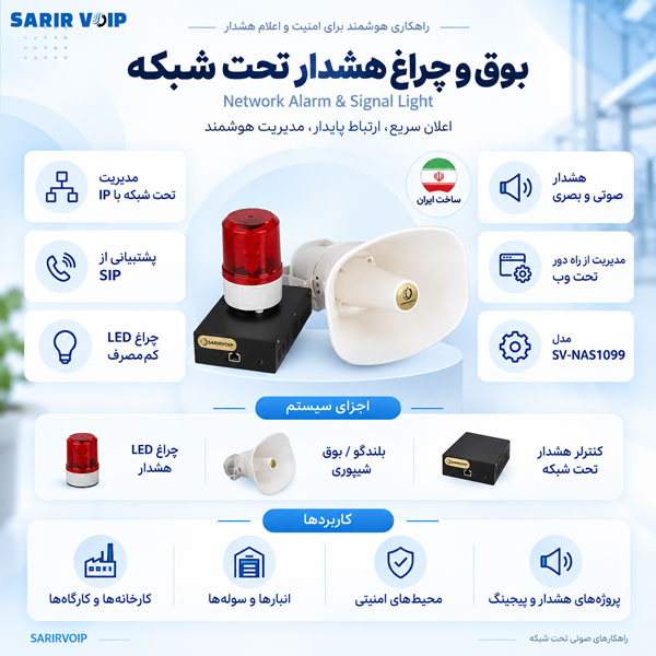 بوق و چراغ هشدار تحت شبکه