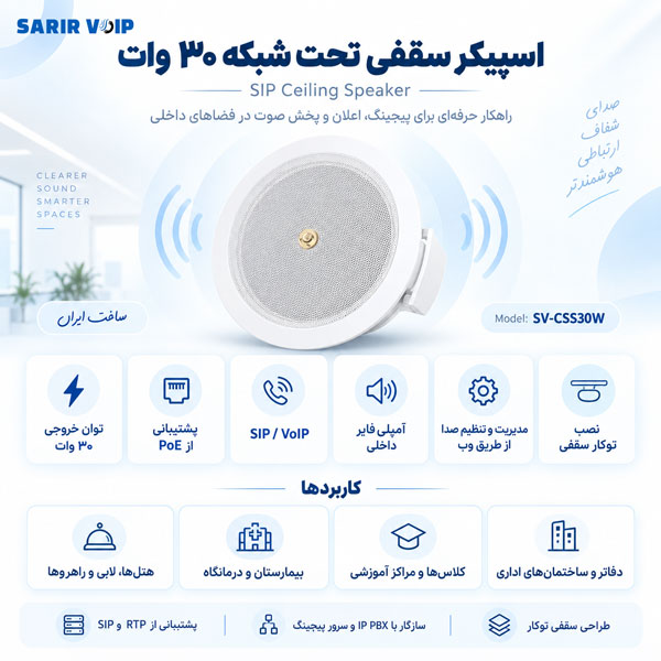  اسپیکر سقفی تحت شبکه ۳۰ وات SV-CSS30W