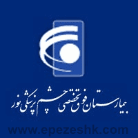 بیمارستان فوق تخصصی نور