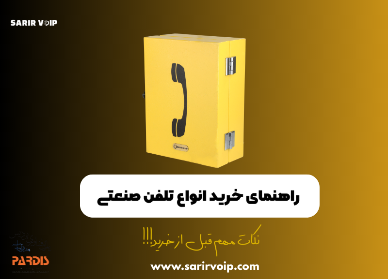 خرید تلفن صنعتی