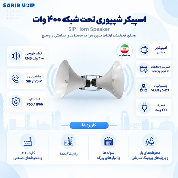 اسپیکر شیپوری تحت شبکه ۴۰۰ وات