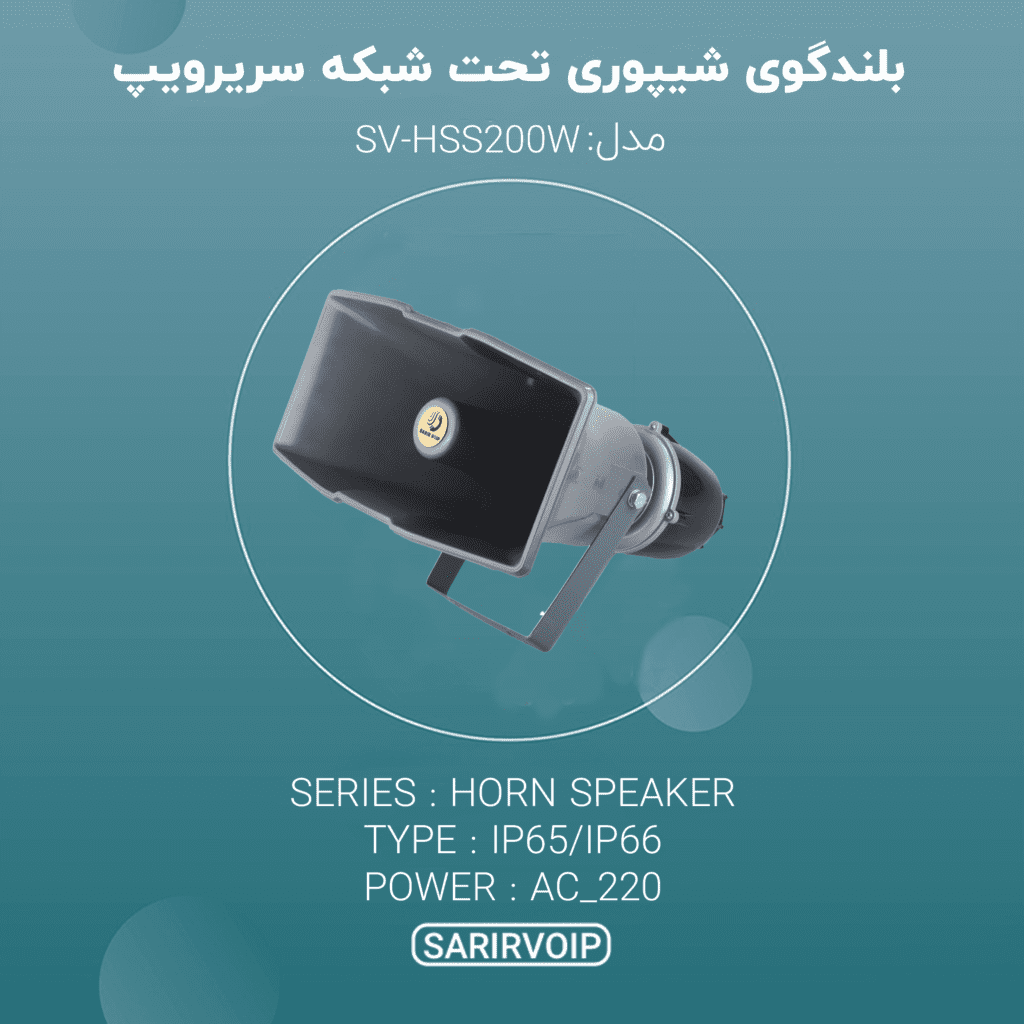 بلندگو شیپوری تحت شبکه ۲۰۰ وات
