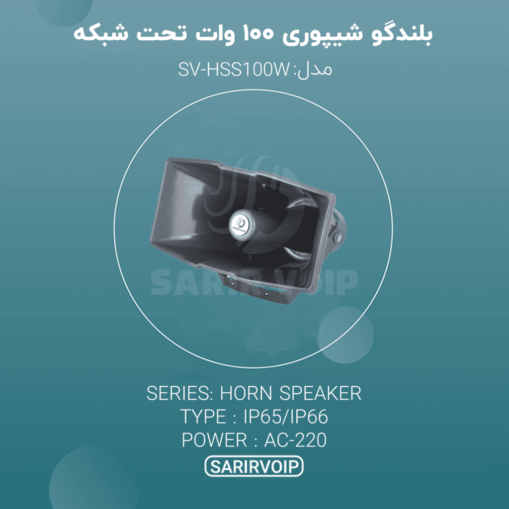 بلندگو شیپوری تحت شبکه ۱۰۰ وات