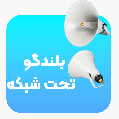 بلند گو تحت شبکه