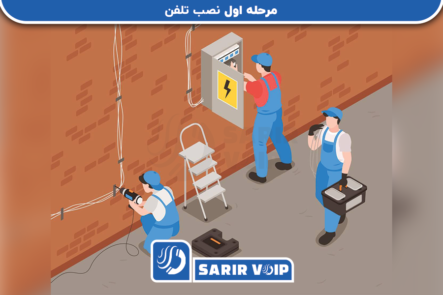 1. نصب تلفن: