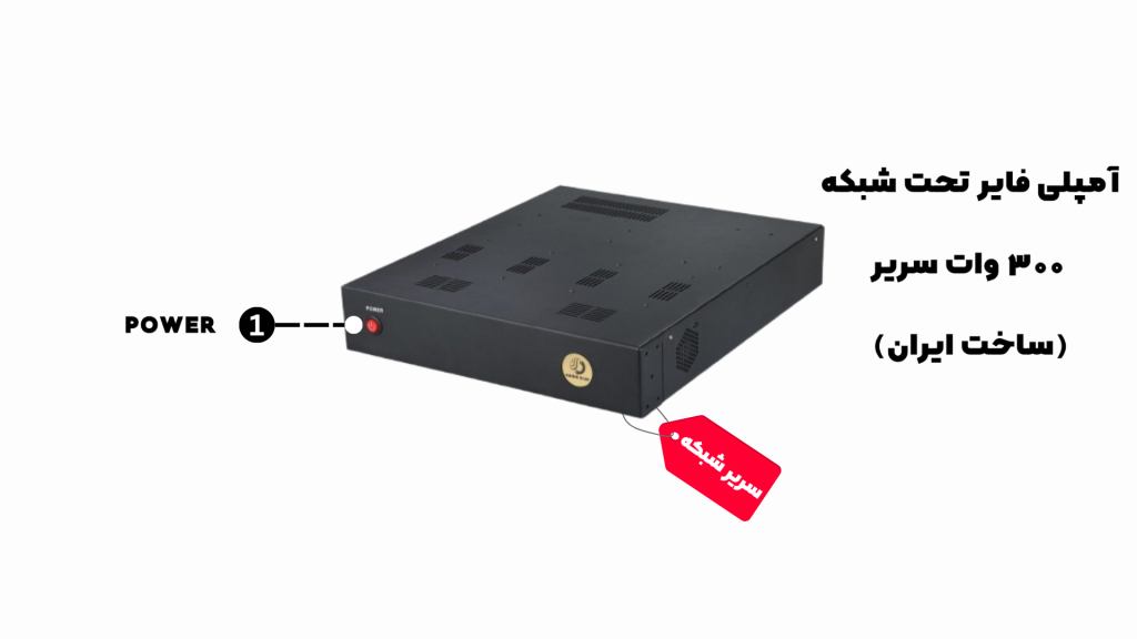 آمپلی فایر تحت شبکه ۳۰۰ وات با کیفیت عالی و راهاندازی رایگان