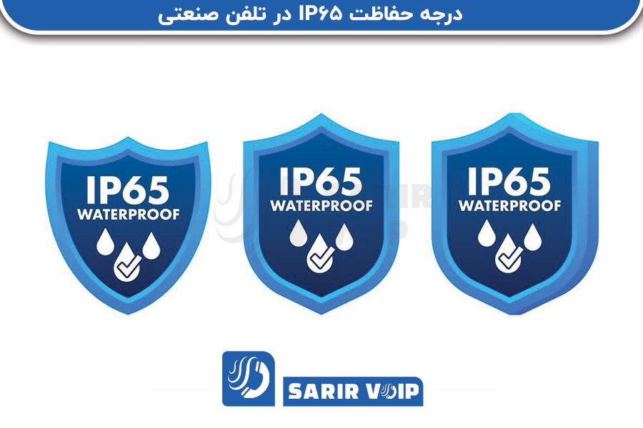 درجه حفاظت IP65 تلفن صنعتی دیواری