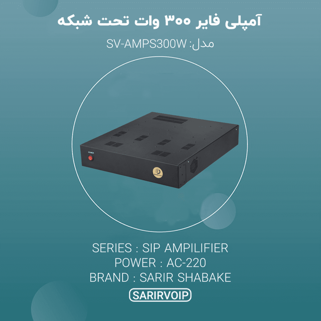آمپلی‌فایر ۳۰۰ وات تحت شبکه