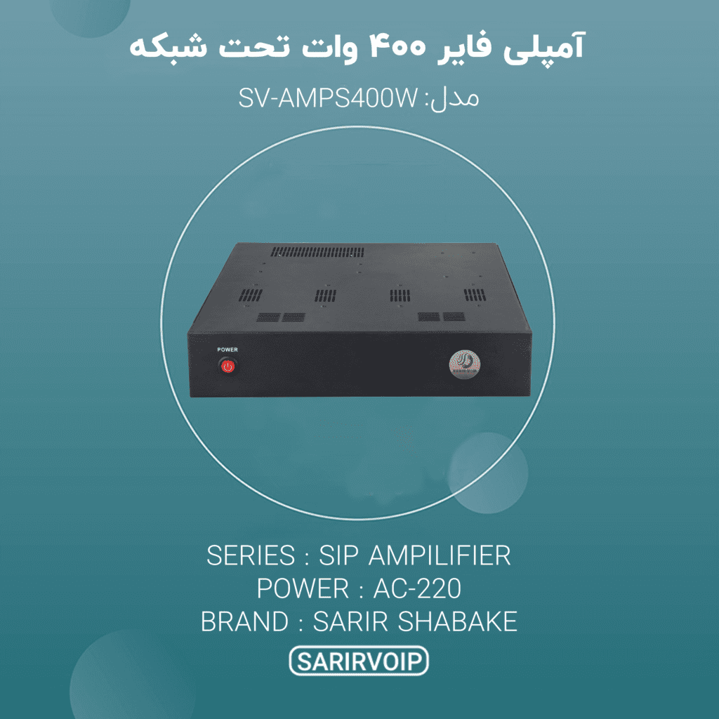 آمپلی فایر ۴۰۰ وات تحت شبکه