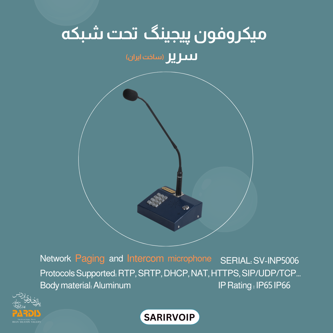 میکروفون پیجینگ تحت شبکه سریر مدل آژند