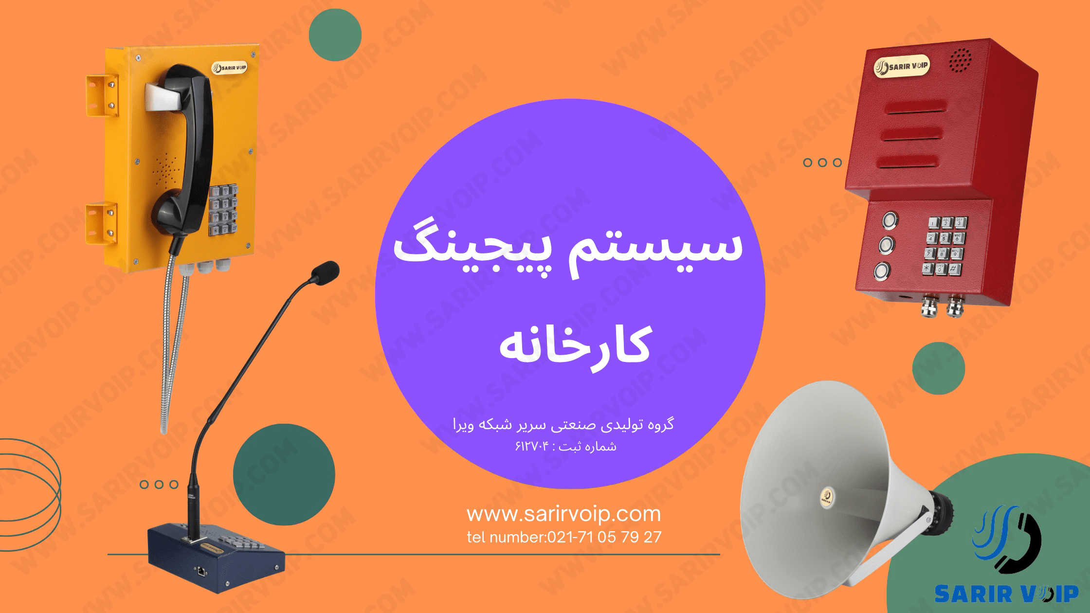 سیستم پیجینگ کارخانه