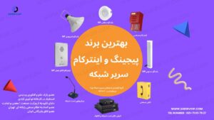 بهترین برند سیستم پیجینگ