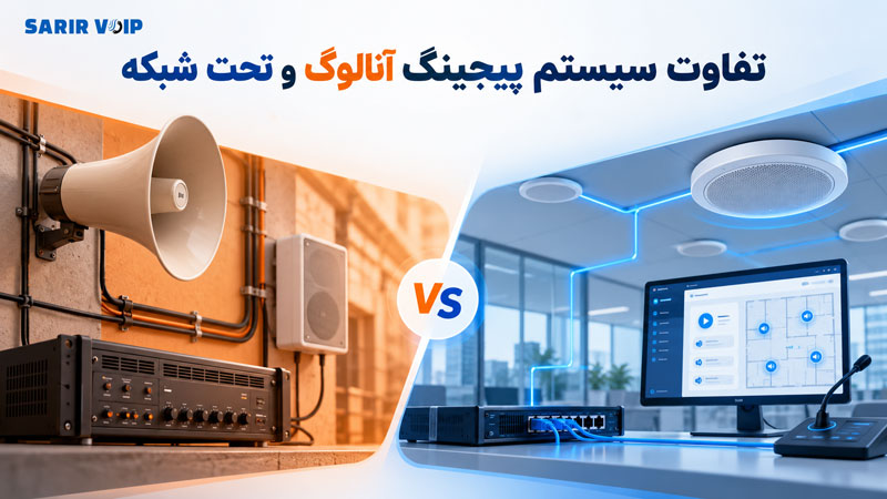 تفاوت اسپیکر تحت شبکه و آنالوگ