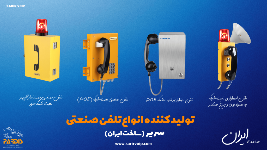 تلفن صنعتی