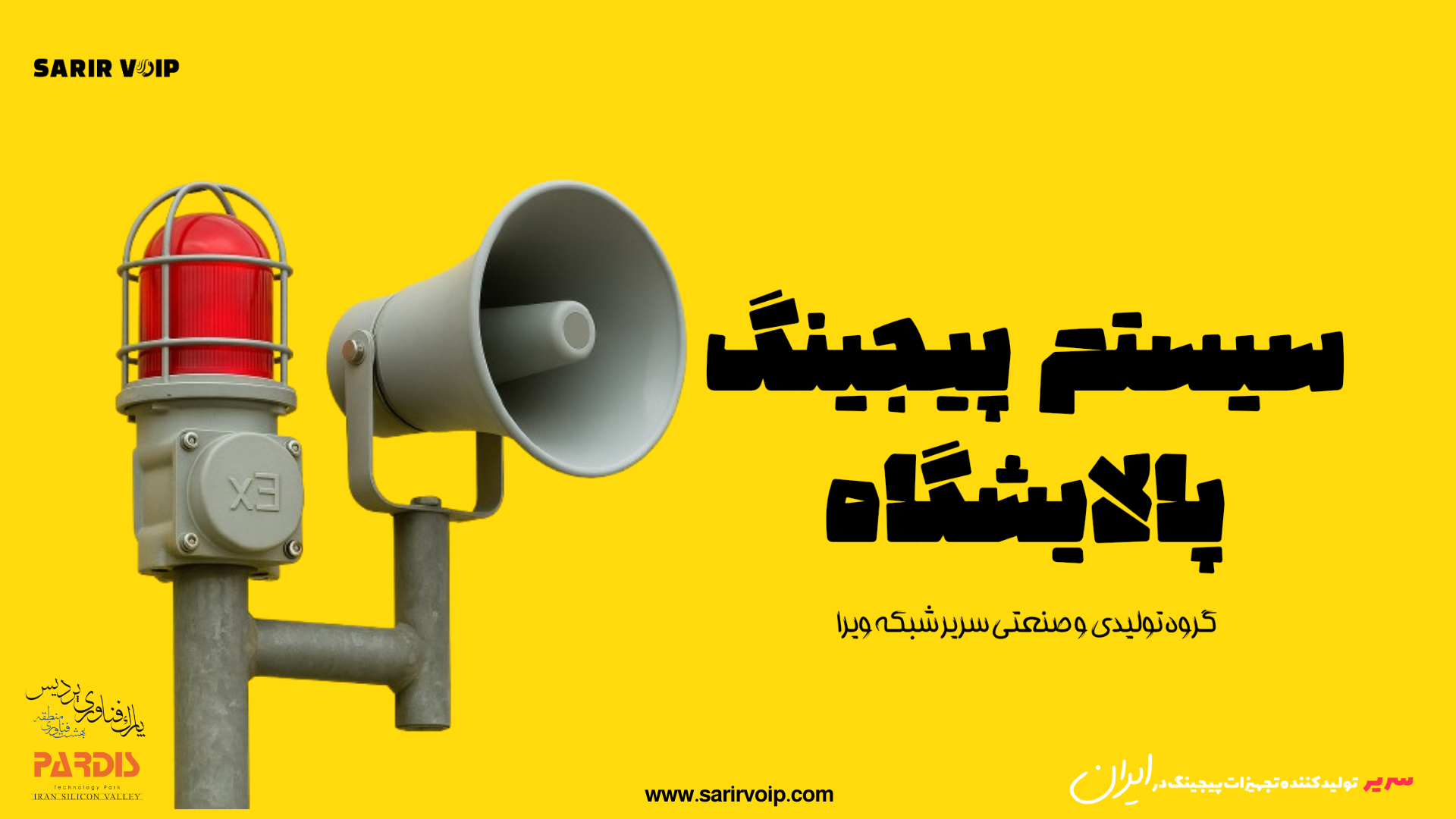 سیستم پیجینگ پالایشگاه