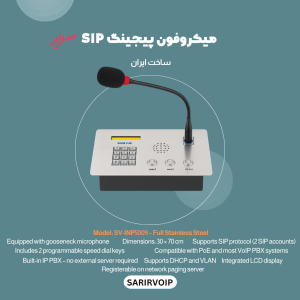میکروفون پیجینگ تحت شبکه sip