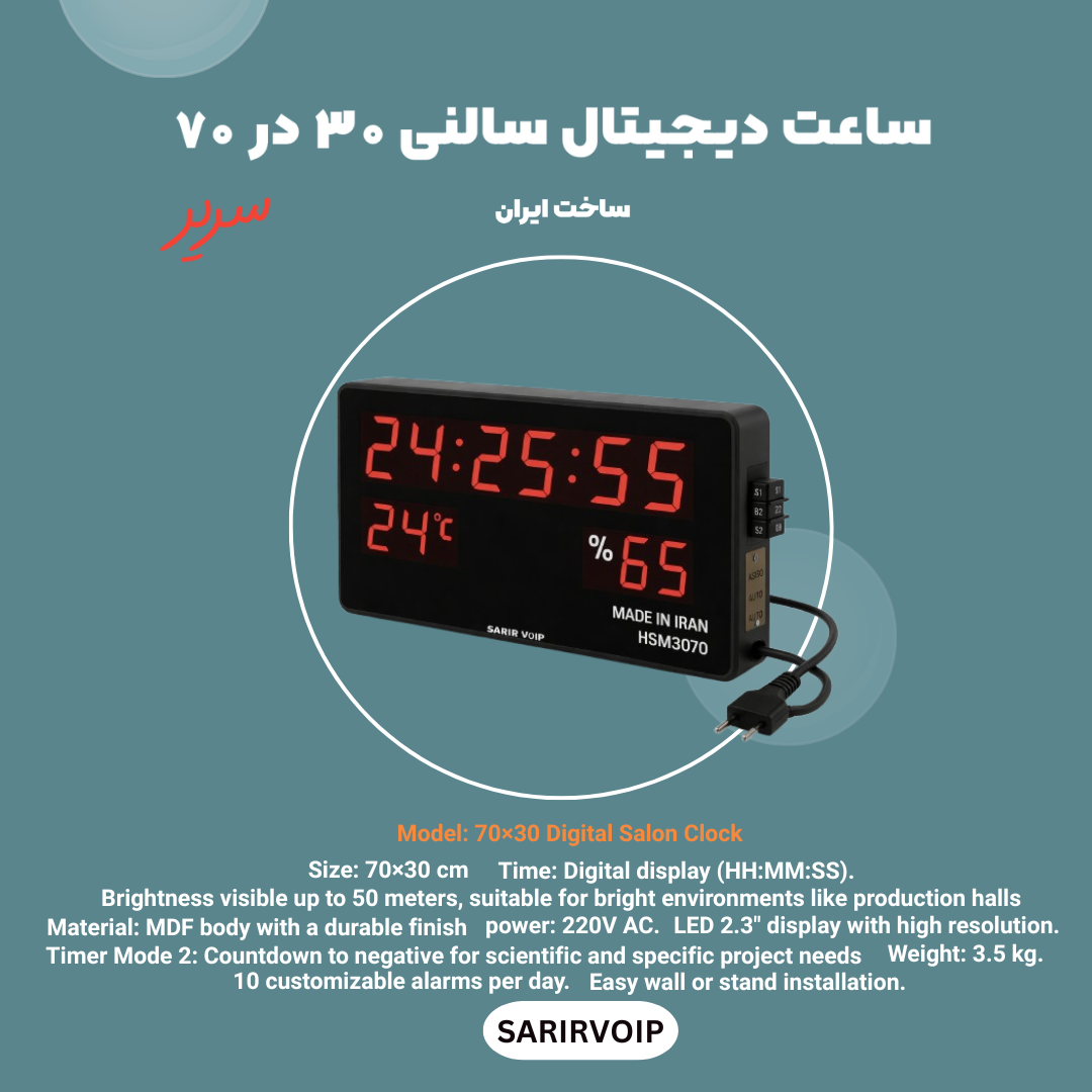 ساعت دیجیتال سالنی