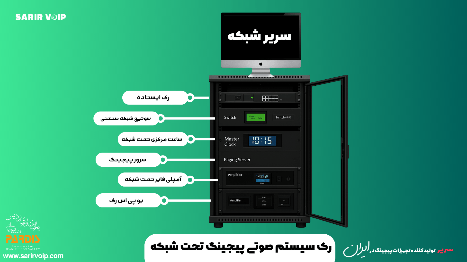 رک صوتی پیجینگ تحت شبکه