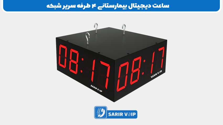 ساعت دیجیتال بیمارستانی