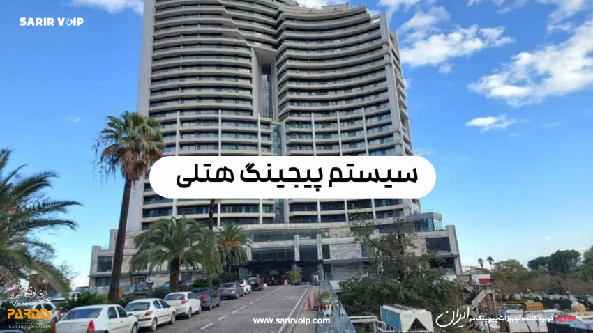 سیستم پیجینگ هتل