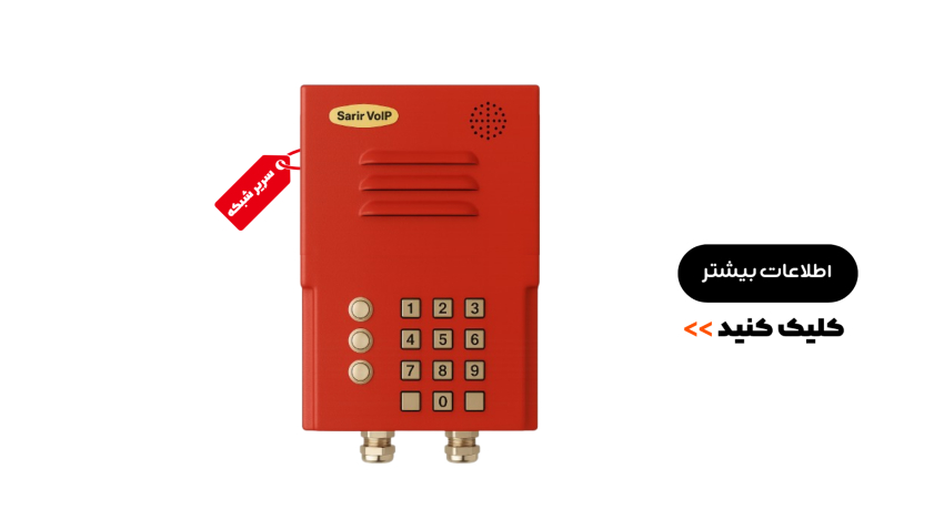 اینترکام تحت شبکه