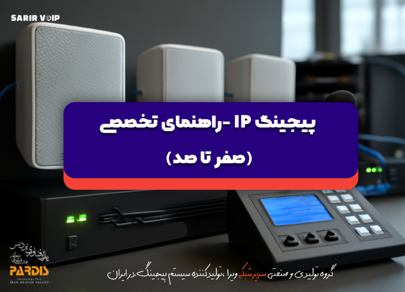سیستم پیجینگ IP