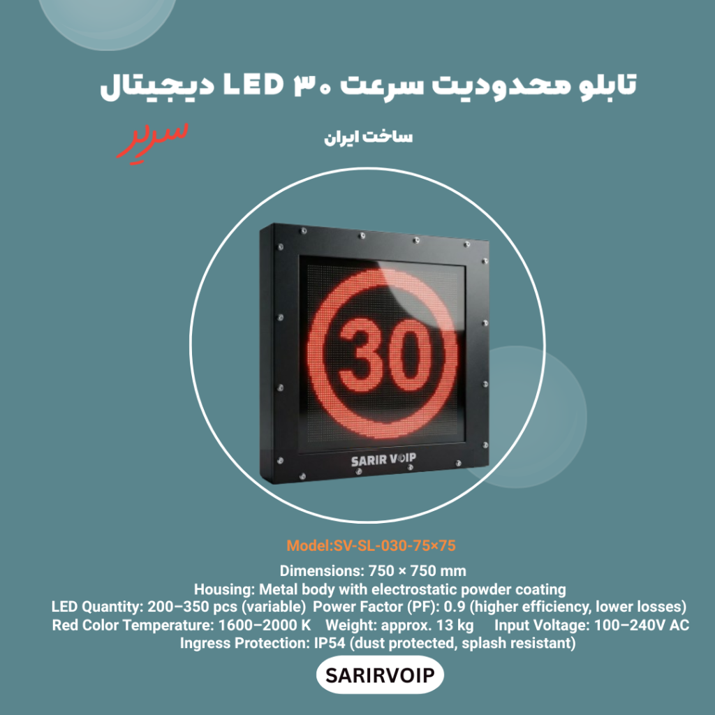 تابلو محدودیت سرعت ۳۰