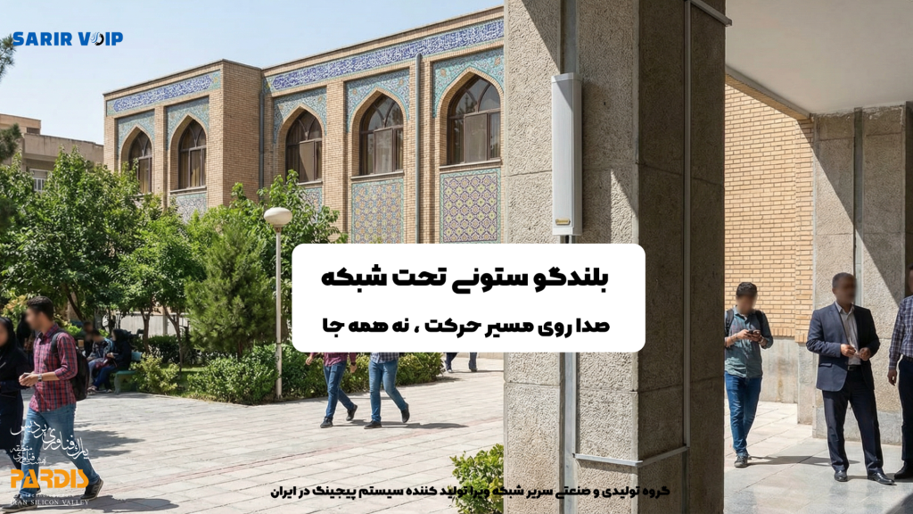 اسپیکر ستونی تحت شبکه برای سیستم پیجینگ تحت شبکه در راهرو و ورودی ساختمان اداری