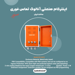 اینترکام صنعتی آنالوگ تماس فوری