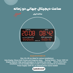 ساعت دیجیتال جهانی دو زمانه
