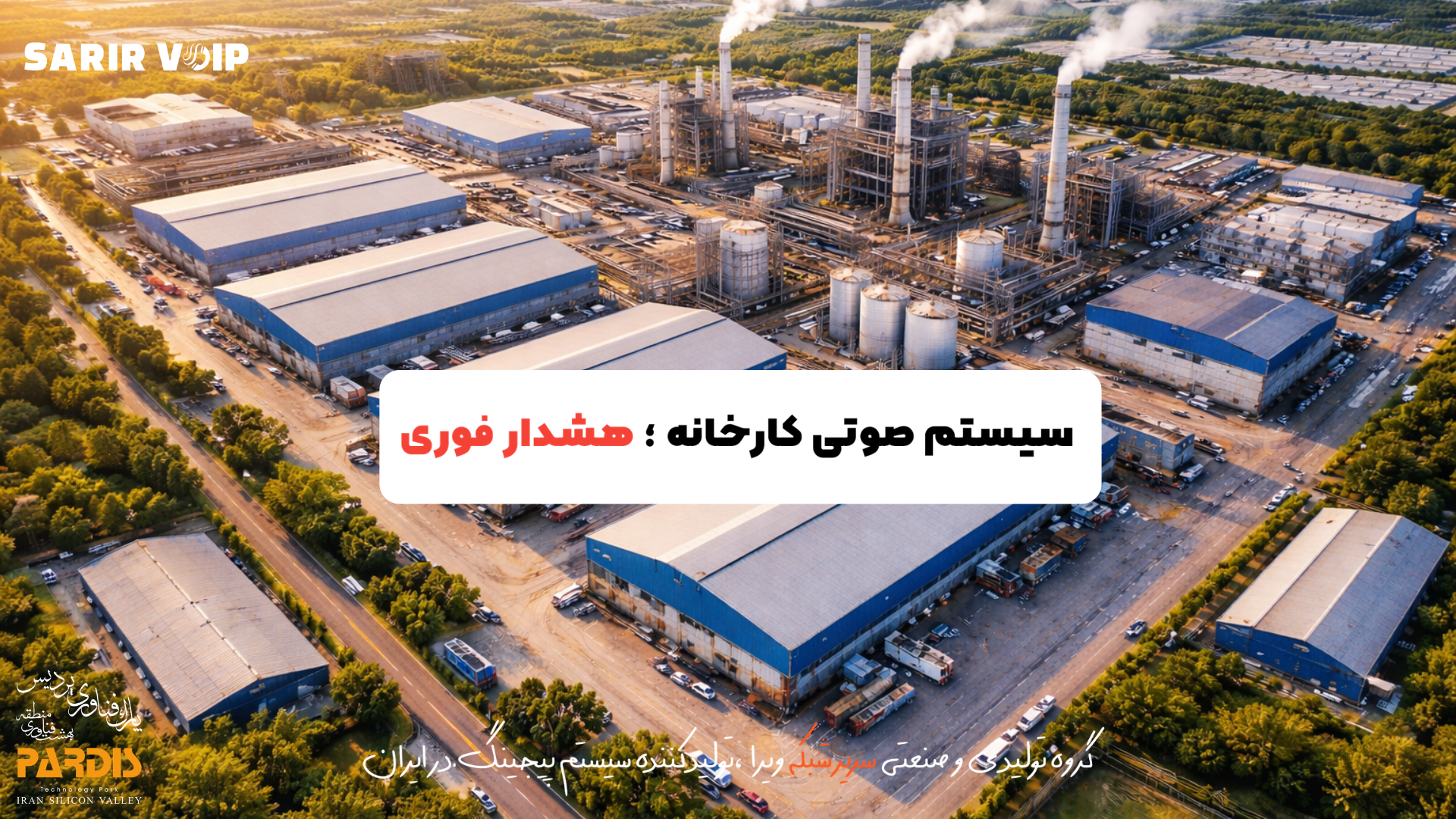 سیستم صوتی کارخانه