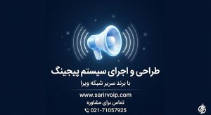 طراحی و اجرای سیستم پیجینگ تحت شبکه