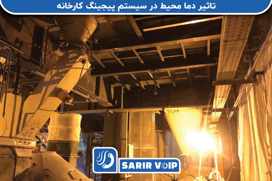 تأثیر دمای محیط بر سیستم پیجینگ کارخانه