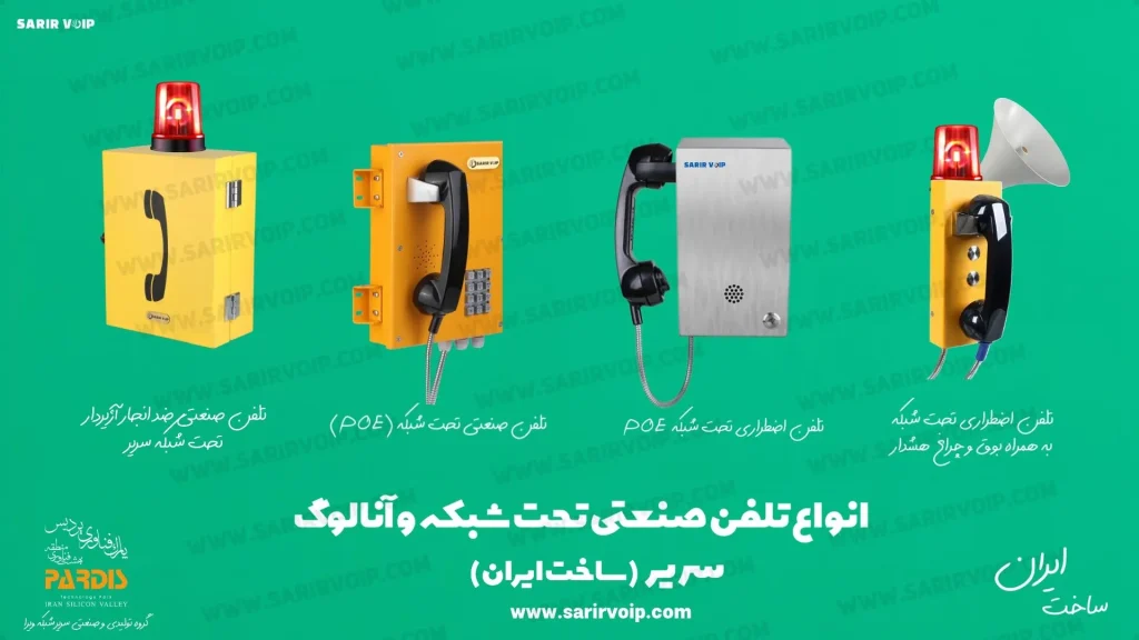 تلفن صنعتی دیواری چیست؟
