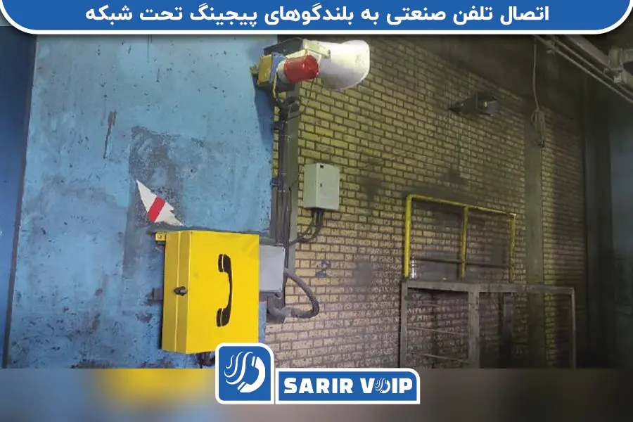 اتصال تلفن صنعتی SIP به بلندگوی تحت شبکه چگونه انجام می‌شود؟