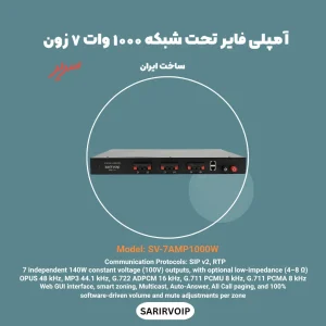 آمپلیفایر تحت شبکه ۱۰۰۰ وات ۷ زون