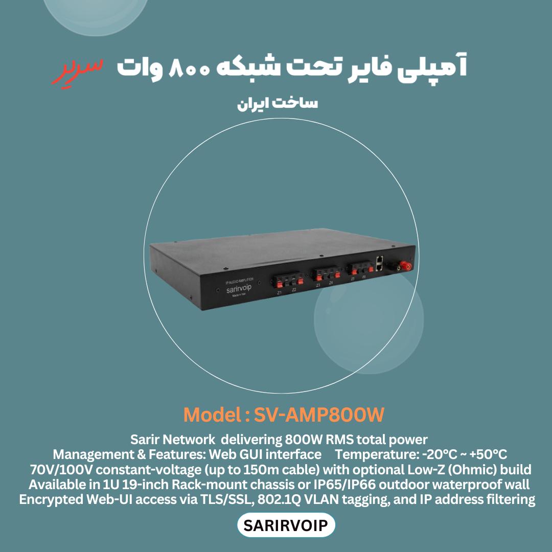آمپلی فایر تحت شبکه 800 وات