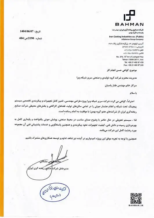 حسن انجام کار- گروه بهمن