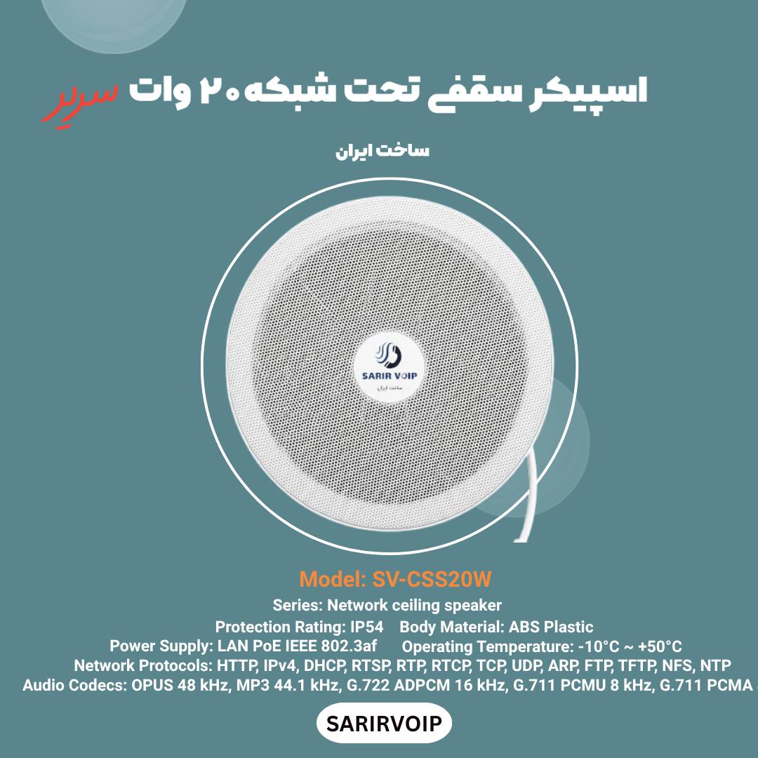 اسپیکر سقفی تحت شبکه 20 و.ات
